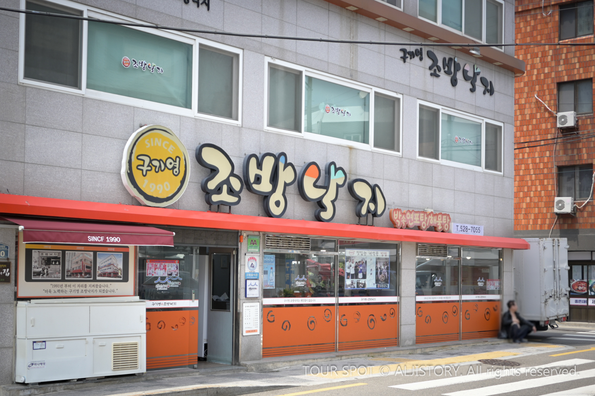 구기영조방낙지 – 깔끔함과 포만감의 만빵