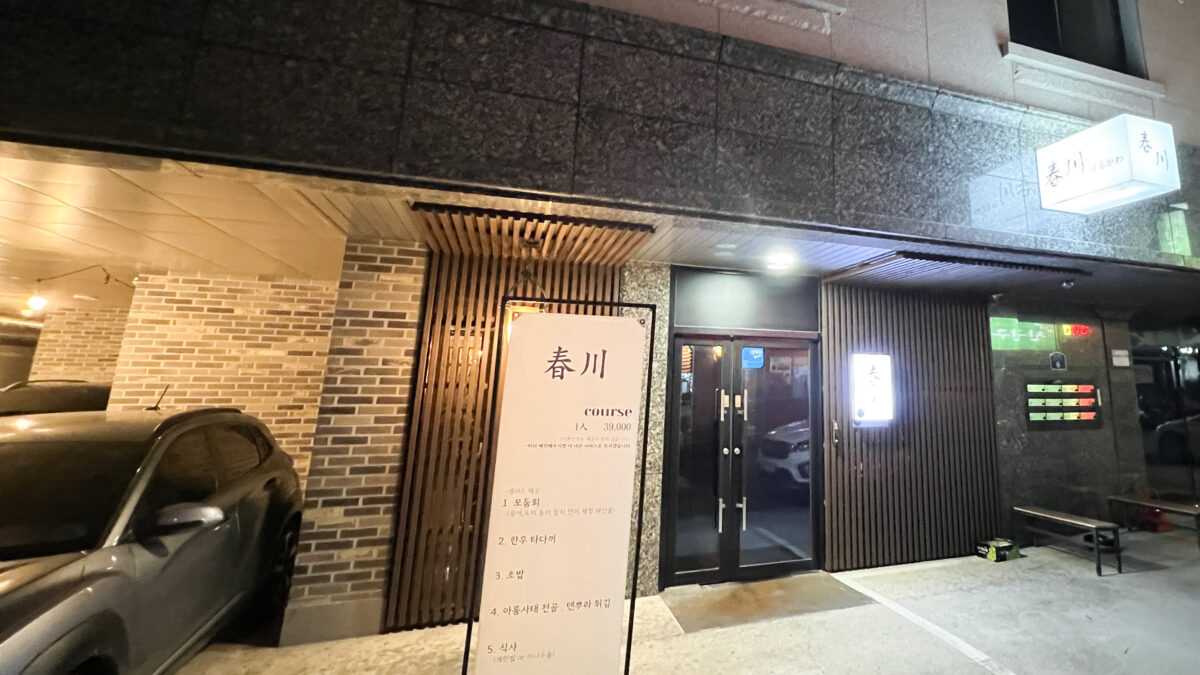 춘천맛집추천 [ 春川 이자카야 ] 일식 오마카세 추천