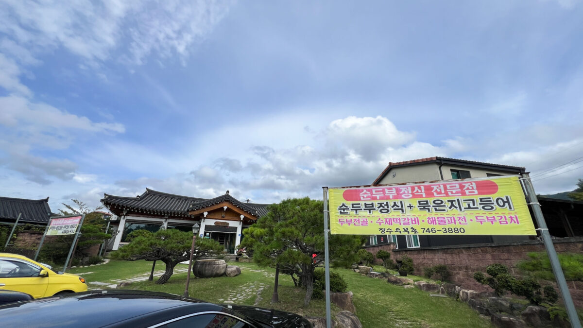 경주맛집추천 장수두부촌 – 깊은 맛이 든든한 집입니다.