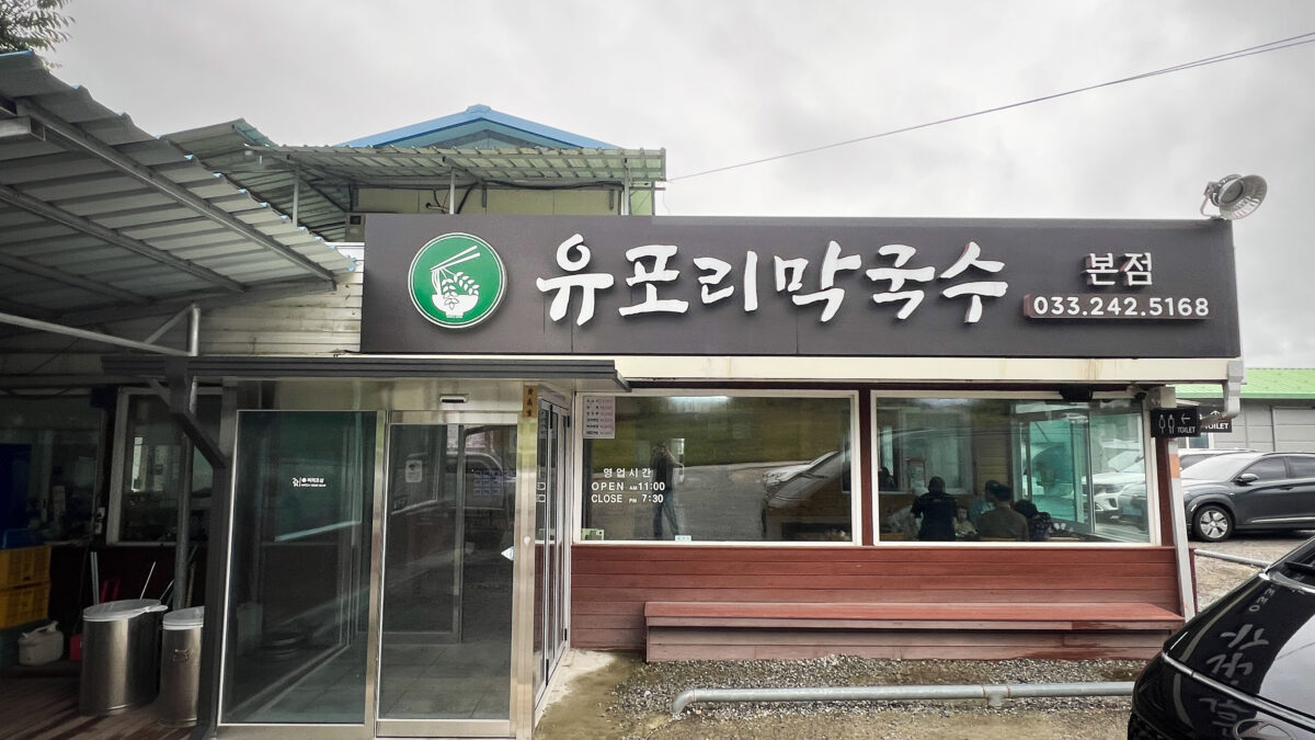 유포리막국수 춘천막국수의 대표맛집 방문후기
