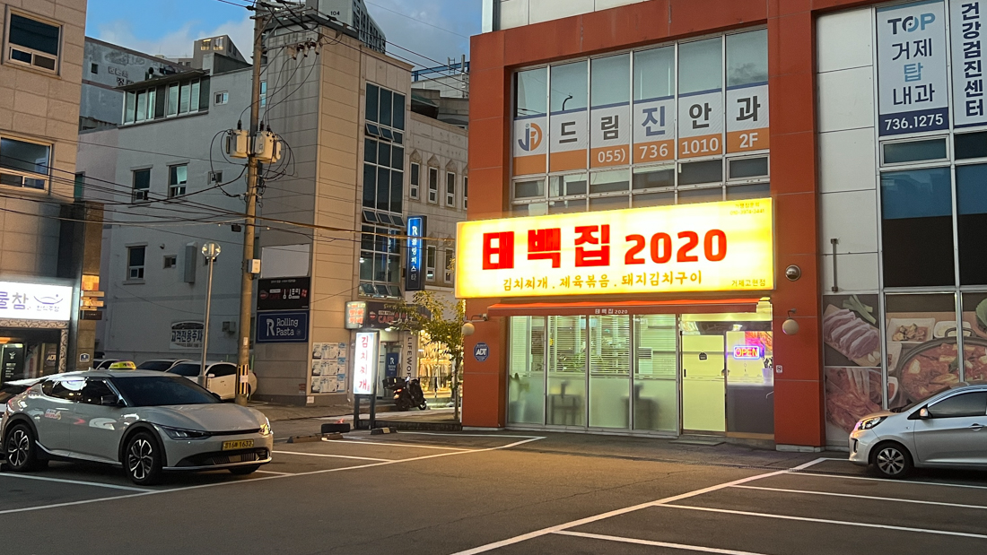 거제 김치찌개 대표선수, ‘태백집2020’ 솔직 후기!