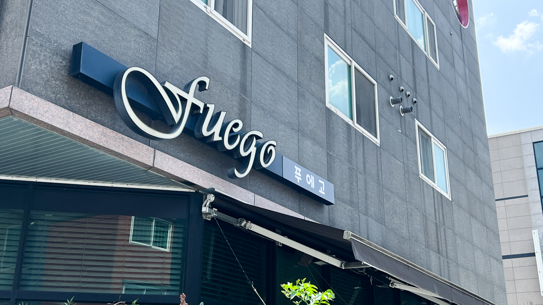 푸에고 양산의 맛집. 가봐야하는 미식여행