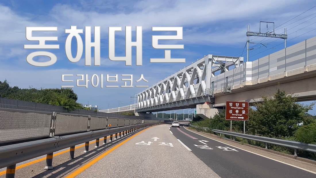 동해대로 드라이브영상입니다. 편안히 감상해보셔요