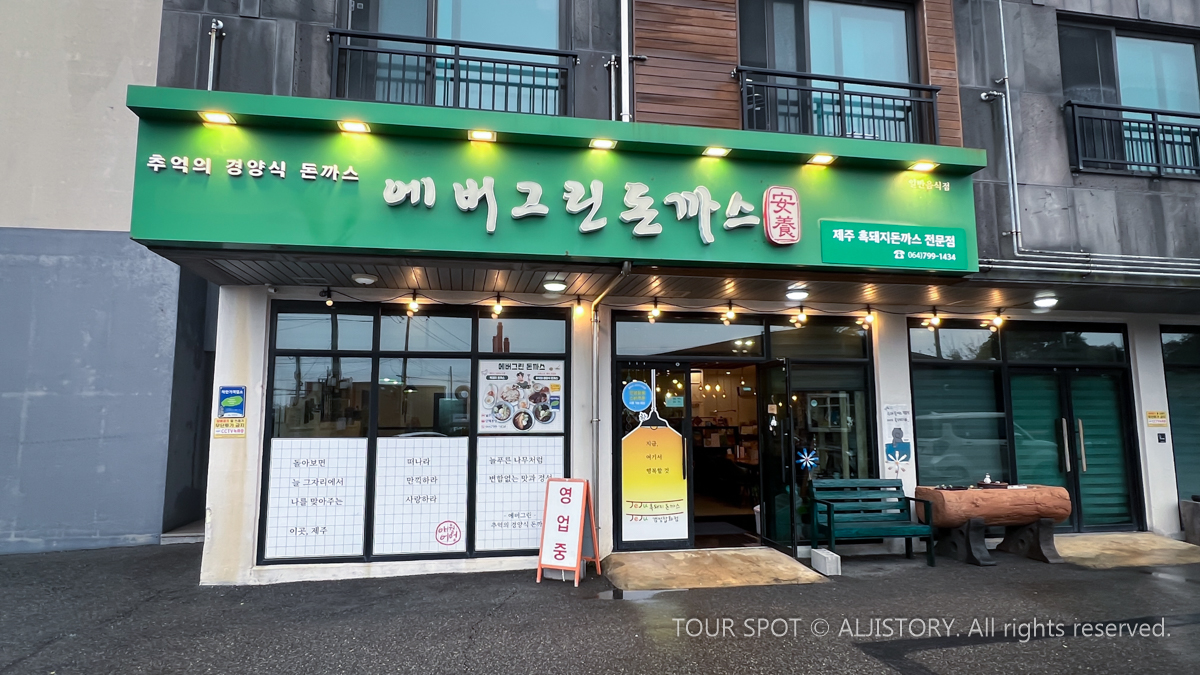 내맘대로 배불리 먹을 수 있는 곳 – 제주 애월 에버그린 돈까스